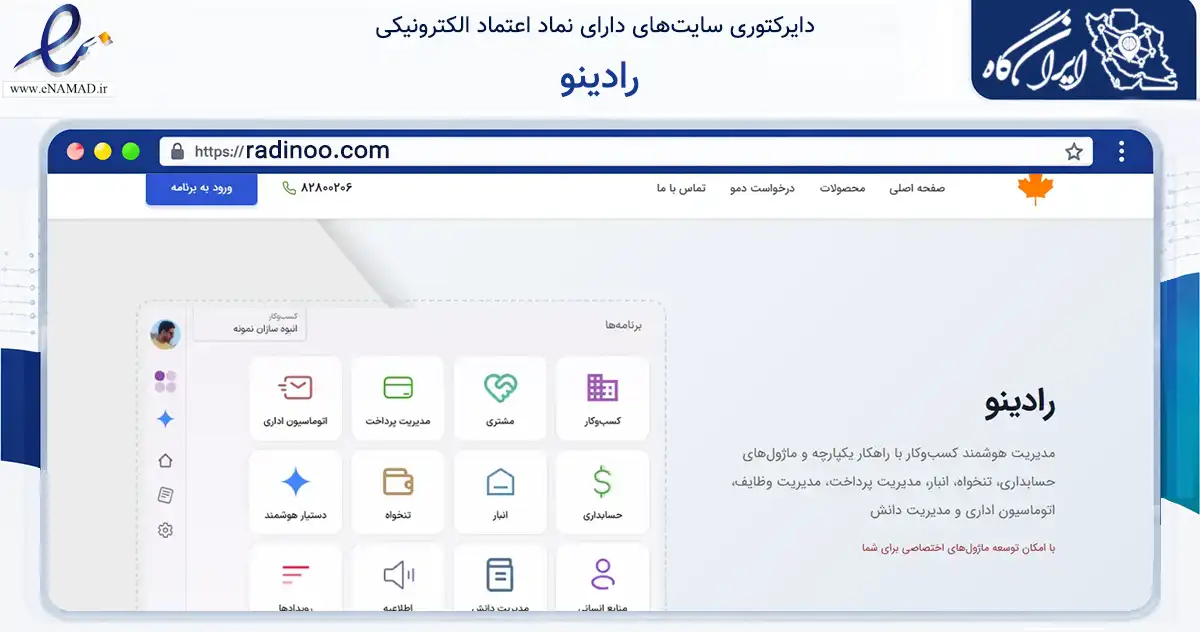 صفحه اصلی سایت رادینو به نشانی radinoo.com که در زمینه فناوری اطلاعات، ارتباطات و دیجیتال با مرکزیت تهران فعالیت دارد.