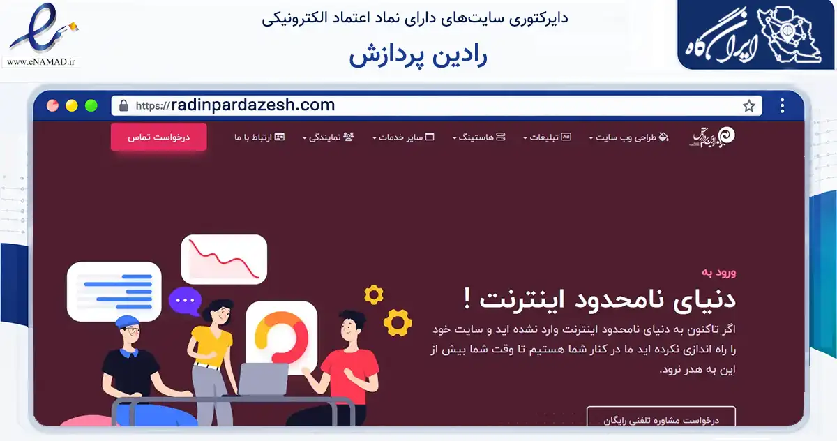 صفحه اصلی سایت رادین پردازش به نشانی radinpardazesh.com که در زمینه فناوری اطلاعات، ارتباطات و دیجیتال با مرکزیت شیراز فعالیت دارد.