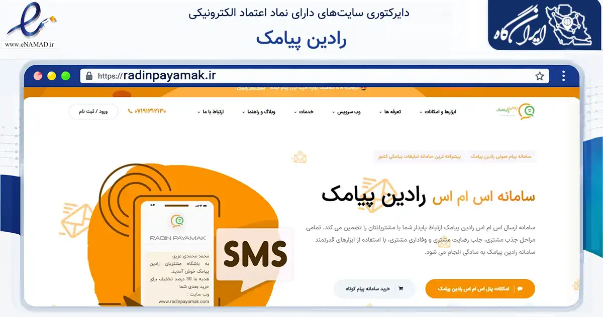 صفحه اصلی سایت رادین پیامک به نشانی radinpayamak.ir که در زمینه فناوری اطلاعات، ارتباطات و دیجیتال با مرکزیت شیراز فعالیت دارد.