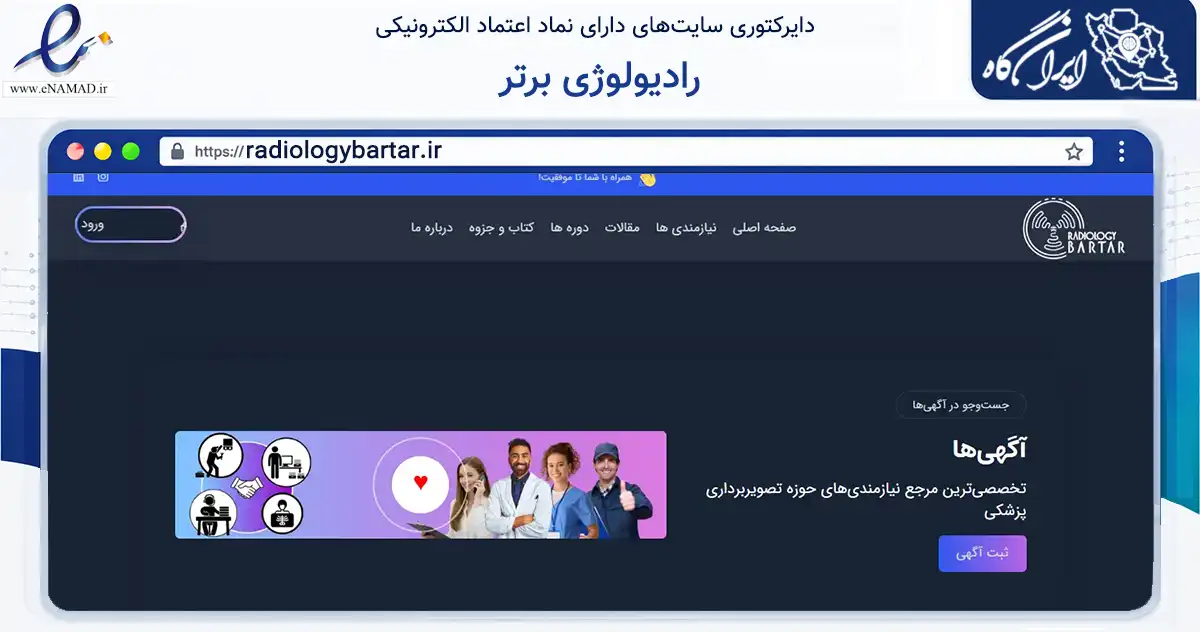 صفحه اصلی سایت رادیولوژی برتر به نشانی radiologybartar.ir که در زمینه فناوری اطلاعات، ارتباطات و دیجیتال با مرکزیت ارومیه فعالیت دارد.