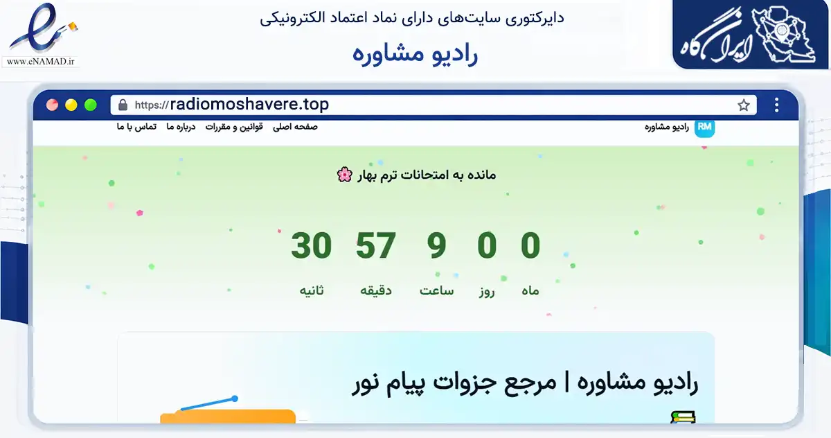 صفحه اصلی سایت رادیو مشاوره به نشانی radiomoshavere.top که در زمینه فناوری اطلاعات، ارتباطات و دیجیتال با مرکزیت داراب فعالیت دارد.
