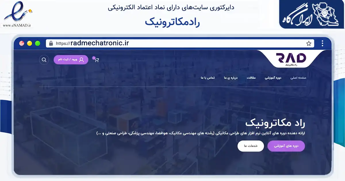 صفحه اصلی سایت رادمکاترونیک به نشانی radmechatronic.ir که در زمینه فناوری اطلاعات، ارتباطات و دیجیتال با مرکزیت کرج فعالیت دارد.