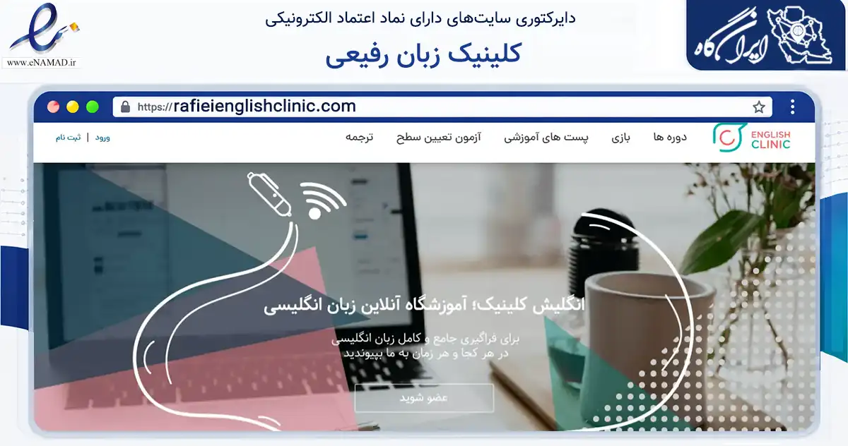 صفحه اصلی سایت کلینیک زبان رفیعی به نشانی rafieienglishclinic.com که در زمینه فناوری اطلاعات، ارتباطات و دیجیتال با مرکزیت تهران فعالیت دارد.