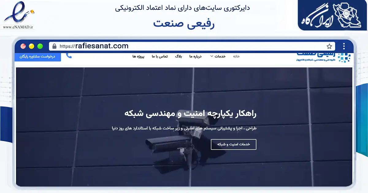 صفحه اصلی سایت رفیعی صنعت به نشانی rafiesanat.com که در زمینه فناوری اطلاعات، ارتباطات و دیجیتال با مرکزیت تهران فعالیت دارد.