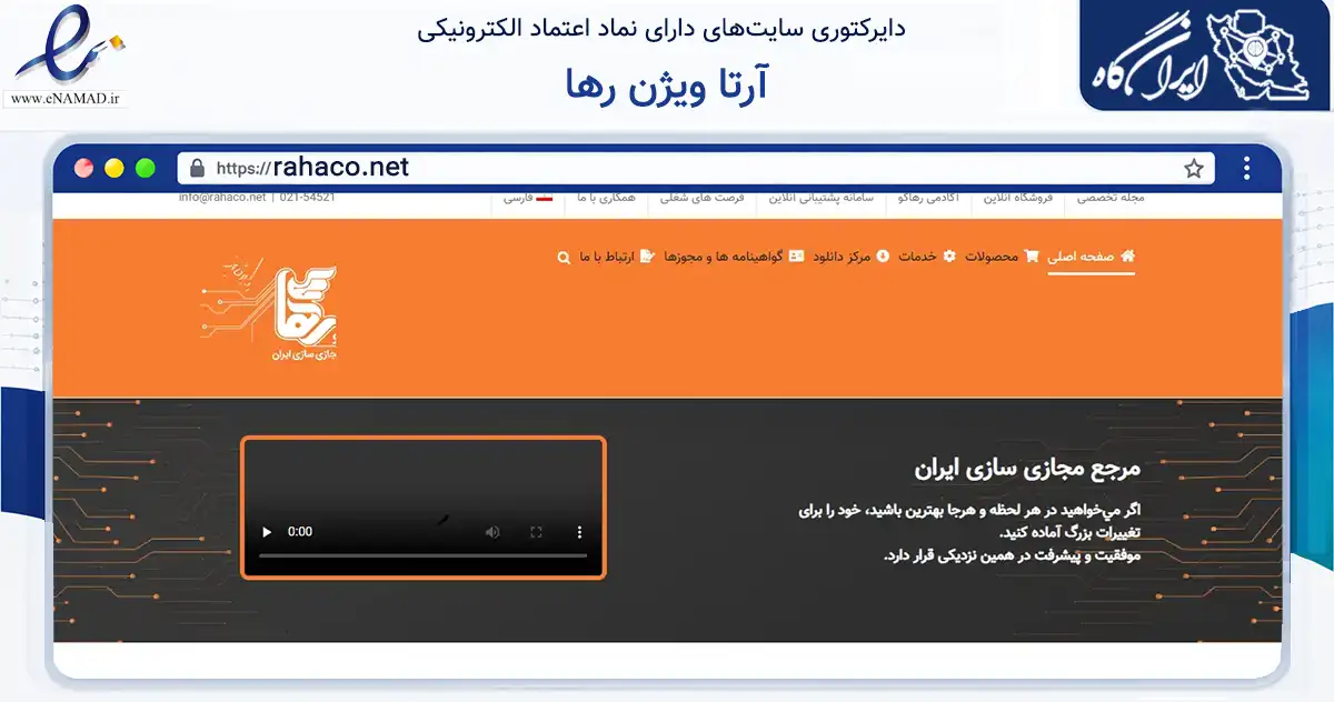 صفحه اصلی سایت آرتا ویژن رها به نشانی rahaco.net که در زمینه فناوری اطلاعات، ارتباطات و دیجیتال با مرکزیت ایرانشهر فعالیت دارد.