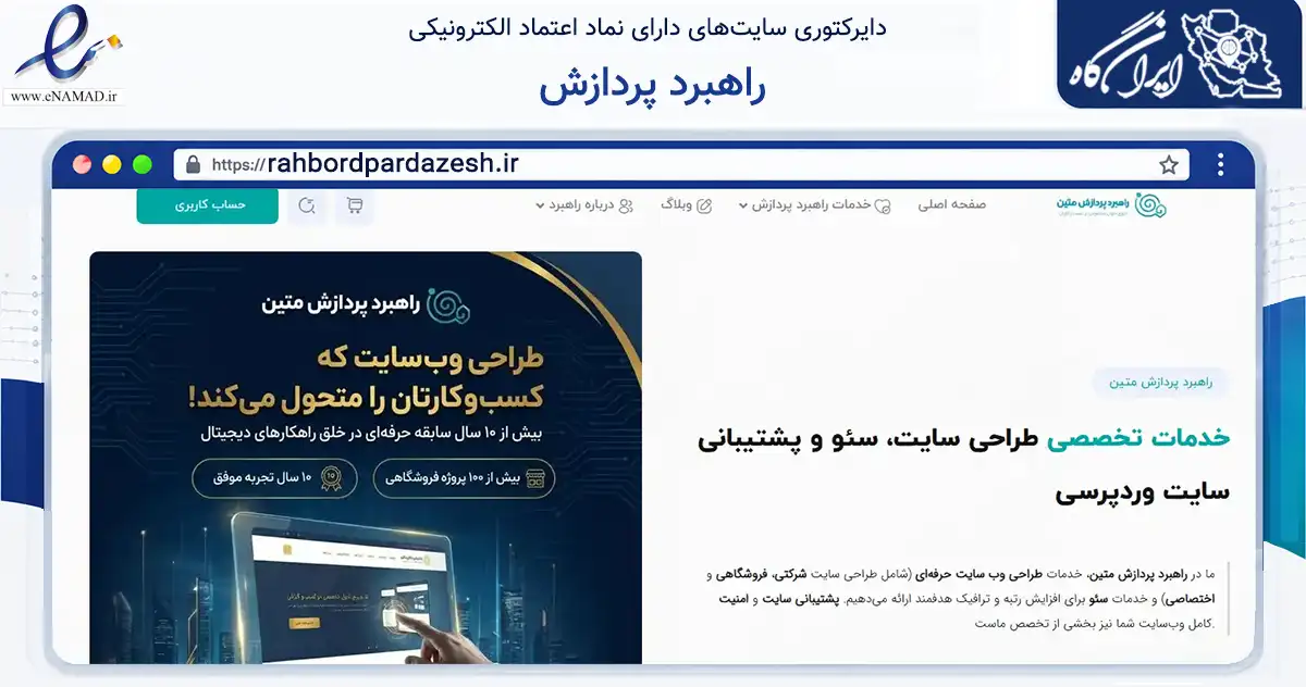 صفحه اصلی سایت راهبرد پردازش به نشانی rahbordpardazesh.ir که در زمینه فناوری اطلاعات، ارتباطات و دیجیتال با مرکزیت آباده فعالیت دارد.