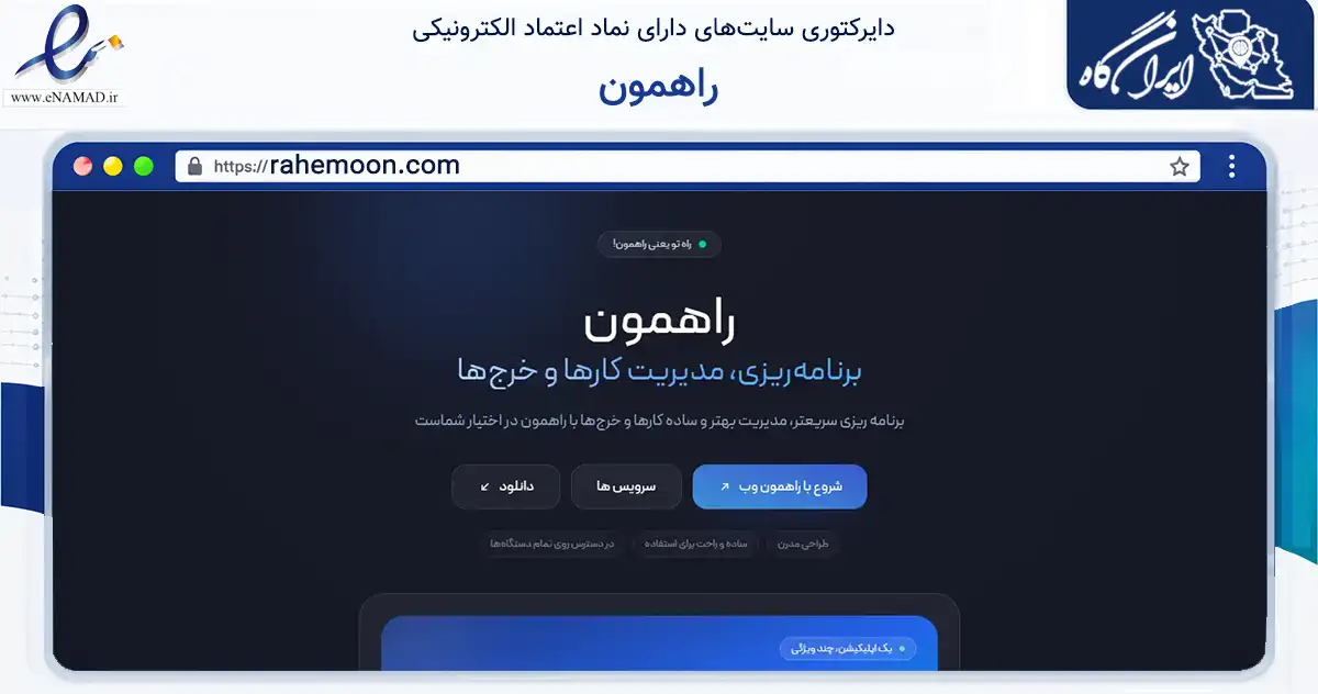 صفحه اصلی سایت راهمون به نشانی rahemoon.com که در زمینه فناوری اطلاعات، ارتباطات و دیجیتال با مرکزیت تهران فعالیت دارد.