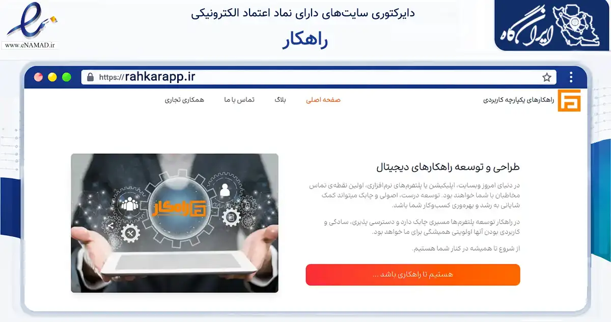 صفحه اصلی سایت راهکار به نشانی rahkarapp.ir که در زمینه فناوری اطلاعات، ارتباطات و دیجیتال با مرکزیت اصفهان فعالیت دارد.