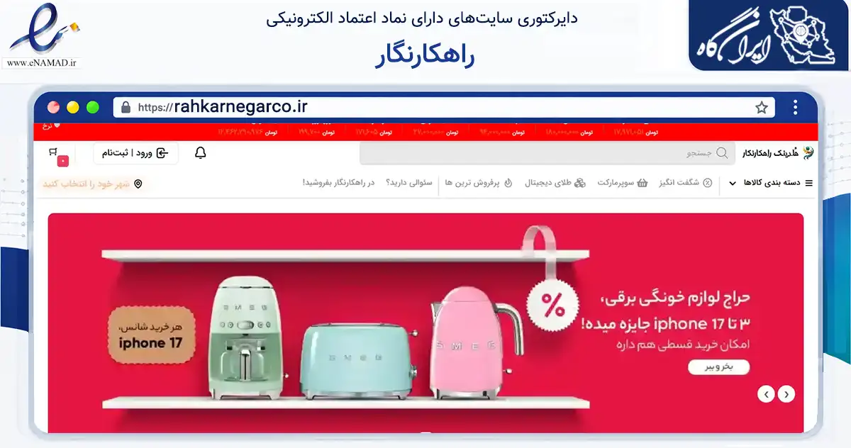 صفحه اصلی سایت راهکارنگار به نشانی rahkarnegarco.ir که در زمینه فناوری اطلاعات، ارتباطات و دیجیتال با مرکزیت تهران فعالیت دارد.