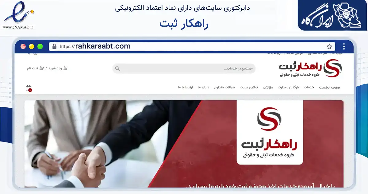 صفحه اصلی سایت راهکار ثبت به نشانی rahkarsabt.com که در زمینه فناوری اطلاعات، ارتباطات و دیجیتال با مرکزیت ساوه فعالیت دارد.