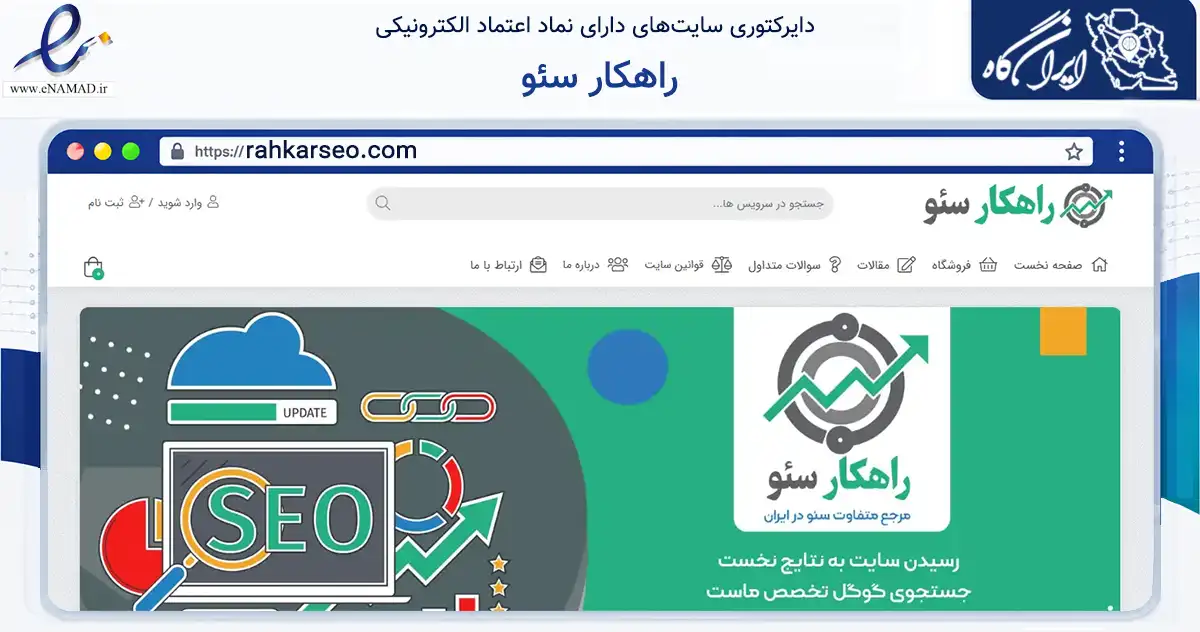 صفحه اصلی سایت راهکار سئو به نشانی rahkarseo.com که در زمینه فناوری اطلاعات، ارتباطات و دیجیتال با مرکزیت ساوه فعالیت دارد.