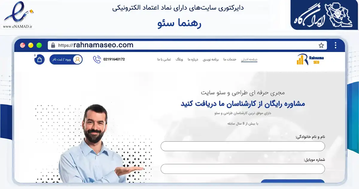 صفحه اصلی سایت رهنما سئو به نشانی rahnamaseo.com که در زمینه فناوری اطلاعات، ارتباطات و دیجیتال با مرکزیت اسلامشهر فعالیت دارد.