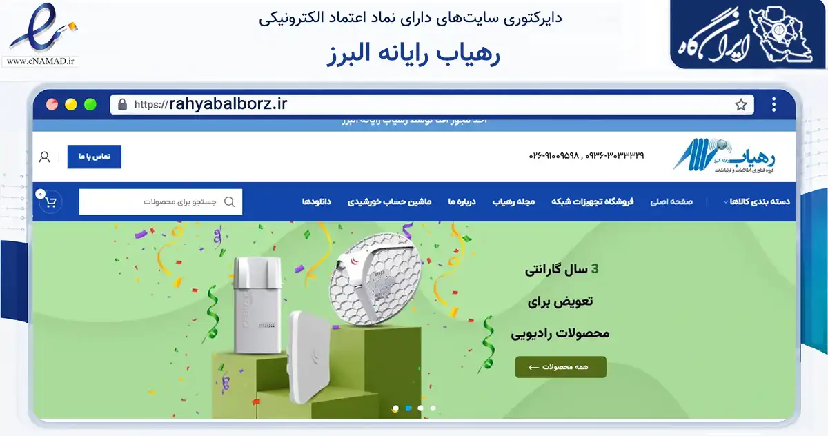 صفحه اصلی سایت رهیاب رایانه البرز به نشانی rahyabalborz.ir که در زمینه فناوری اطلاعات، ارتباطات و دیجیتال با مرکزیت کرج فعالیت دارد.