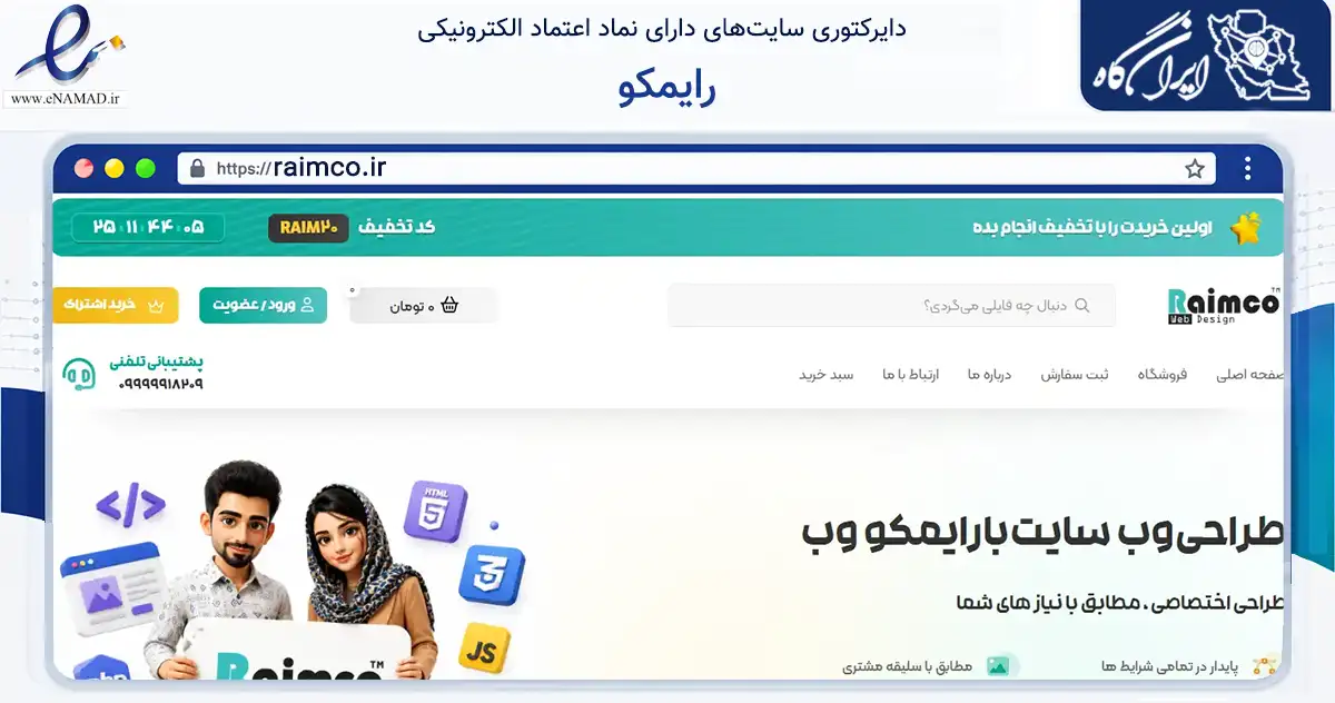صفحه اصلی سایت رایمکو به نشانی raimco.ir که در زمینه فناوری اطلاعات، ارتباطات و دیجیتال با مرکزیت اصفهان فعالیت دارد.