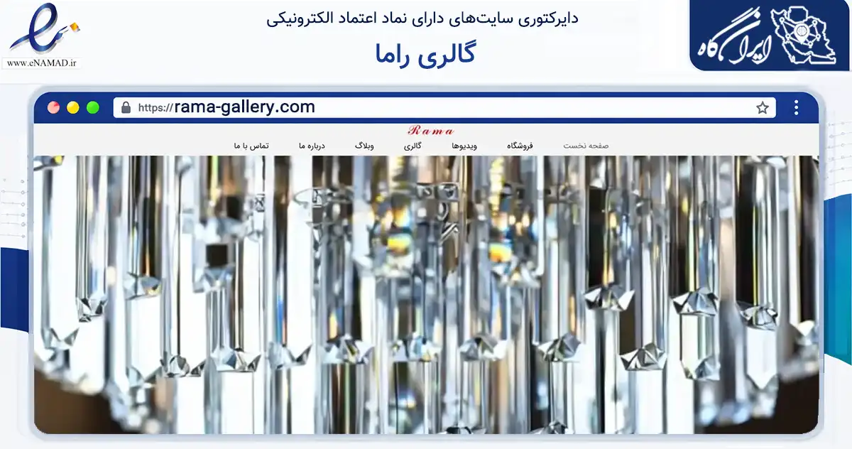 صفحه اصلی سایت گالری راما به نشانی rama-gallery.com که در زمینه فناوری اطلاعات، ارتباطات و دیجیتال با مرکزیت تهران فعالیت دارد.