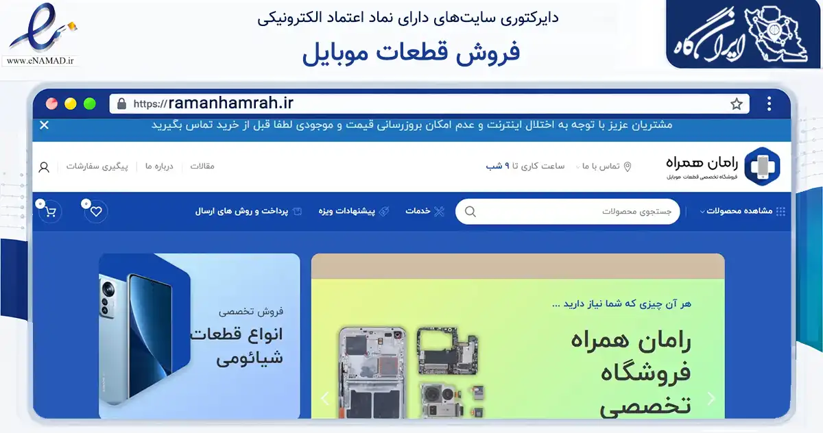 صفحه اصلی سایت فروش قطعات موبایل به نشانی ramanhamrah.ir که در زمینه فناوری اطلاعات، ارتباطات و دیجیتال با مرکزیت مشهد فعالیت دارد.