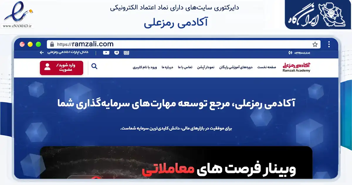 صفحه اصلی سایت آکادمی رمزعلی به نشانی ramzali.com که در زمینه فناوری اطلاعات، ارتباطات و دیجیتال با مرکزیت شمیرانات فعالیت دارد.