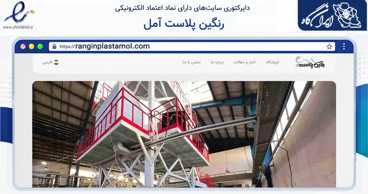 صفحه اصلی سایت رنگین پلاست آمل به نشانی ranginplastamol.com که در زمینه فناوری اطلاعات، ارتباطات و دیجیتال با مرکزیت آمل فعالیت دارد.