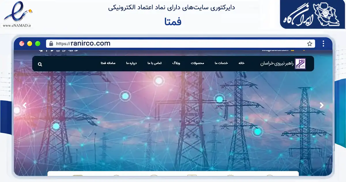 صفحه اصلی سایت فمتا به نشانی ranirco.com که در زمینه فناوری اطلاعات، ارتباطات و دیجیتال با مرکزیت مشهد فعالیت دارد.