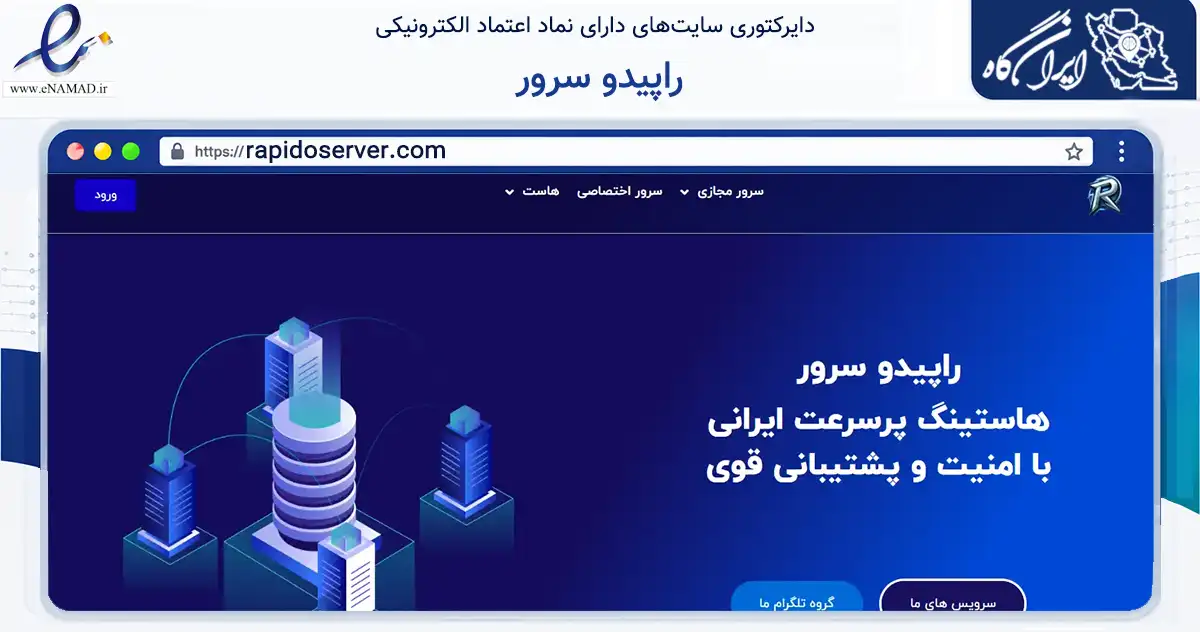 صفحه اصلی سایت راپیدو سرور به نشانی rapidoserver.com که در زمینه فناوری اطلاعات، ارتباطات و دیجیتال با مرکزیت گناوه فعالیت دارد.