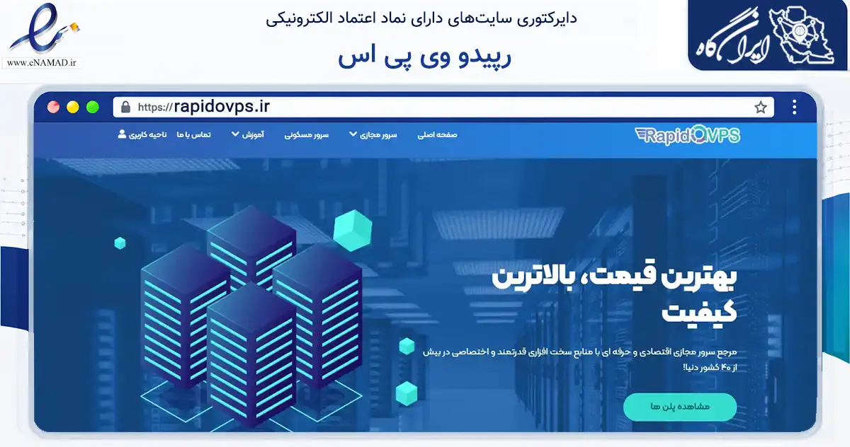 صفحه اصلی سایت رپیدو وی پی اس به نشانی rapidovps.ir که در زمینه فناوری اطلاعات، ارتباطات و دیجیتال با مرکزیت جغتای فعالیت دارد.