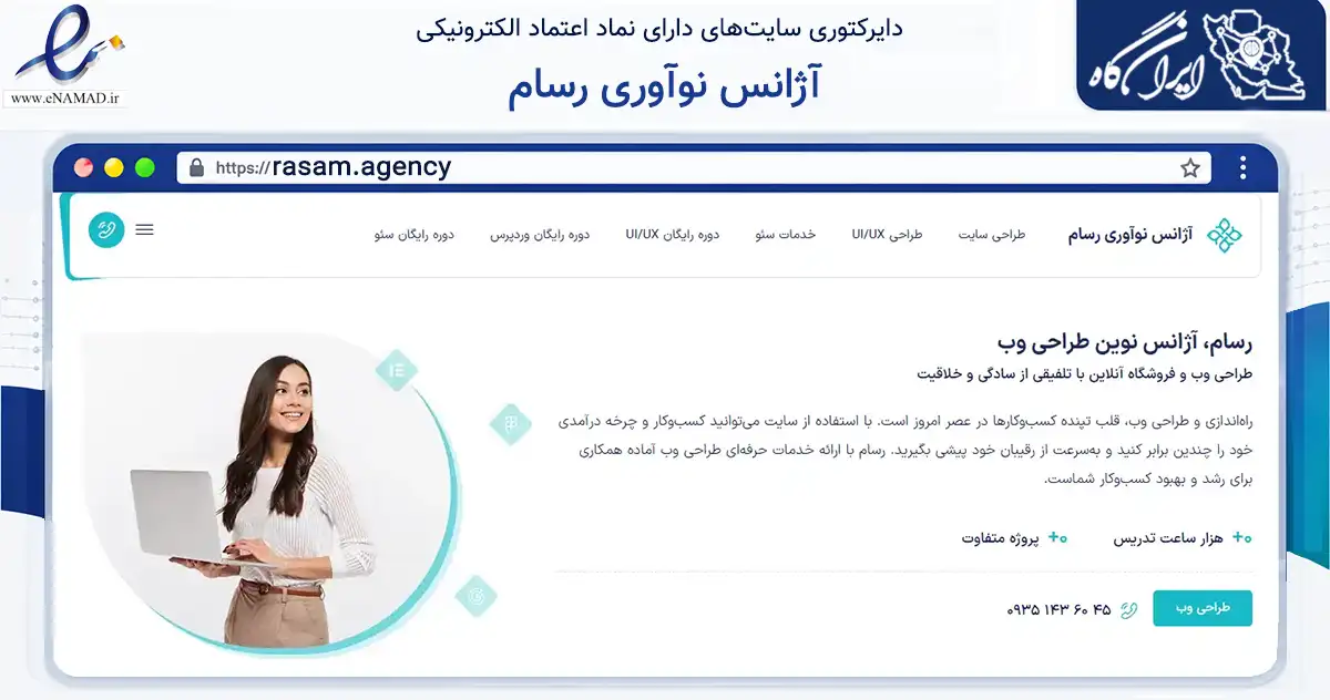 صفحه اصلی سایت آژانس نوآوری رسام به نشانی rasam.agency که در زمینه فناوری اطلاعات، ارتباطات و دیجیتال با مرکزیت تهران فعالیت دارد.