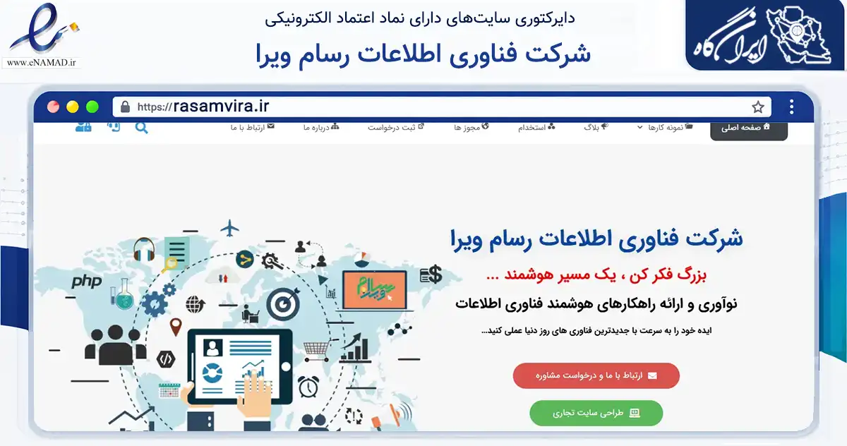 صفحه اصلی سایت شرکت فناوری اطلاعات رسام ویرا به نشانی rasamvira.ir که در زمینه فناوری اطلاعات، ارتباطات و دیجیتال با مرکزیت اقلید فعالیت دارد.