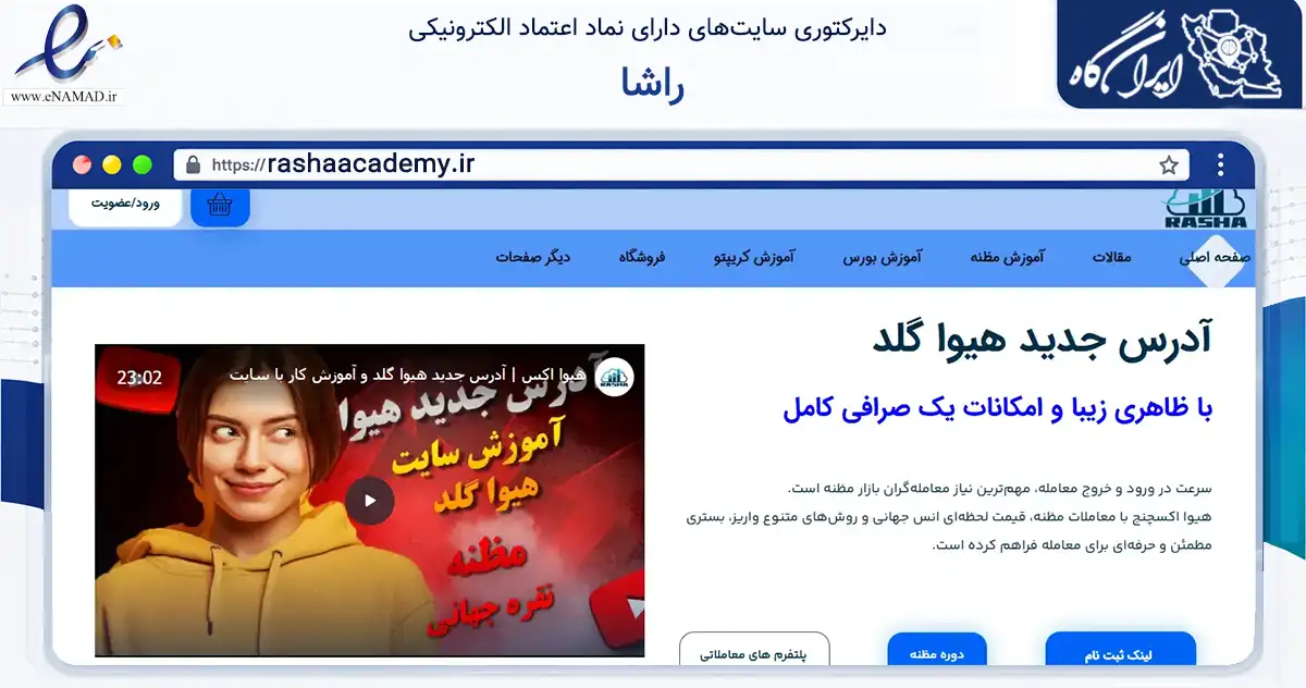صفحه اصلی سایت راشا به نشانی rashaacademy.ir که در زمینه فناوری اطلاعات، ارتباطات و دیجیتال با مرکزیت کرمان فعالیت دارد.