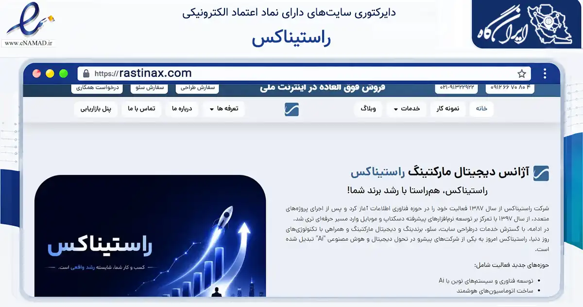صفحه اصلی سایت راستیناکس به نشانی rastinax.com که در زمینه فناوری اطلاعات، ارتباطات و دیجیتال با مرکزیت کرج فعالیت دارد.