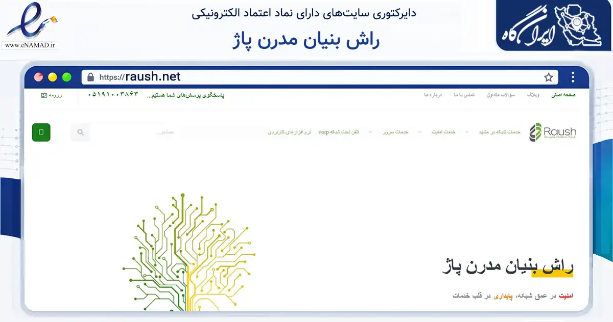 صفحه اصلی سایت راش بنیان مدرن پاژ به نشانی raush.net که در زمینه فناوری اطلاعات، ارتباطات و دیجیتال با مرکزیت مشهد فعالیت دارد.