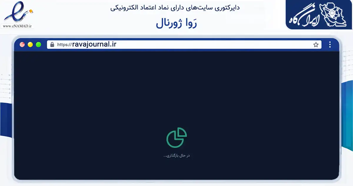 صفحه اصلی سایت رَوا ژورنال به نشانی ravajournal.ir که در زمینه فناوری اطلاعات، ارتباطات و دیجیتال با مرکزیت شیراز فعالیت دارد.