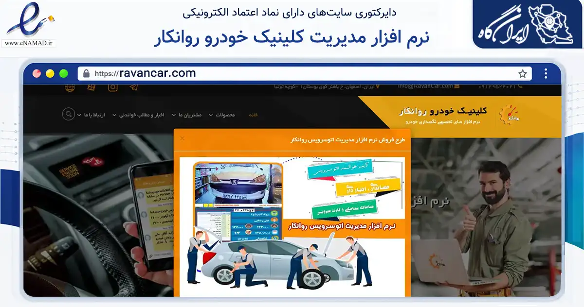 صفحه اصلی سایت نرم افزار مدیریت کلینیک خودرو روانکار به نشانی ravancar.com که در زمینه فناوری اطلاعات، ارتباطات و دیجیتال با مرکزیت مسجدسلیمان فعالیت دارد.