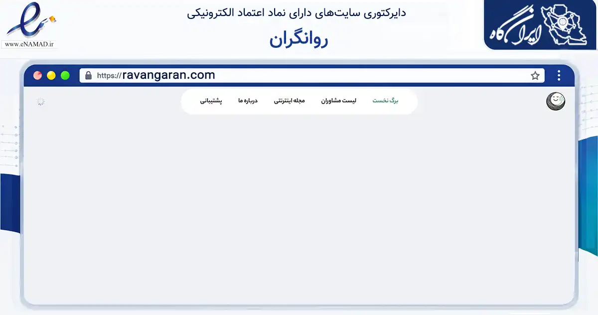 صفحه اصلی سایت روانگران به نشانی ravangaran.com که در زمینه فناوری اطلاعات، ارتباطات و دیجیتال با مرکزیت رشت فعالیت دارد.
