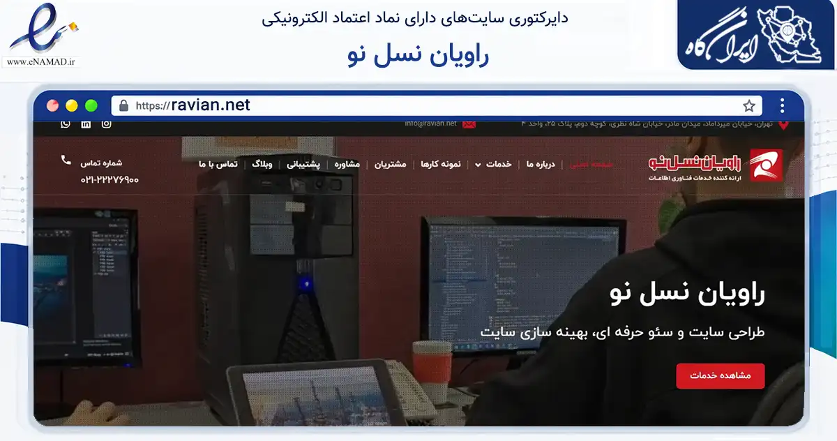صفحه اصلی سایت راویان نسل نو به نشانی ravian.net که در زمینه فناوری اطلاعات، ارتباطات و دیجیتال با مرکزیت تهران فعالیت دارد.