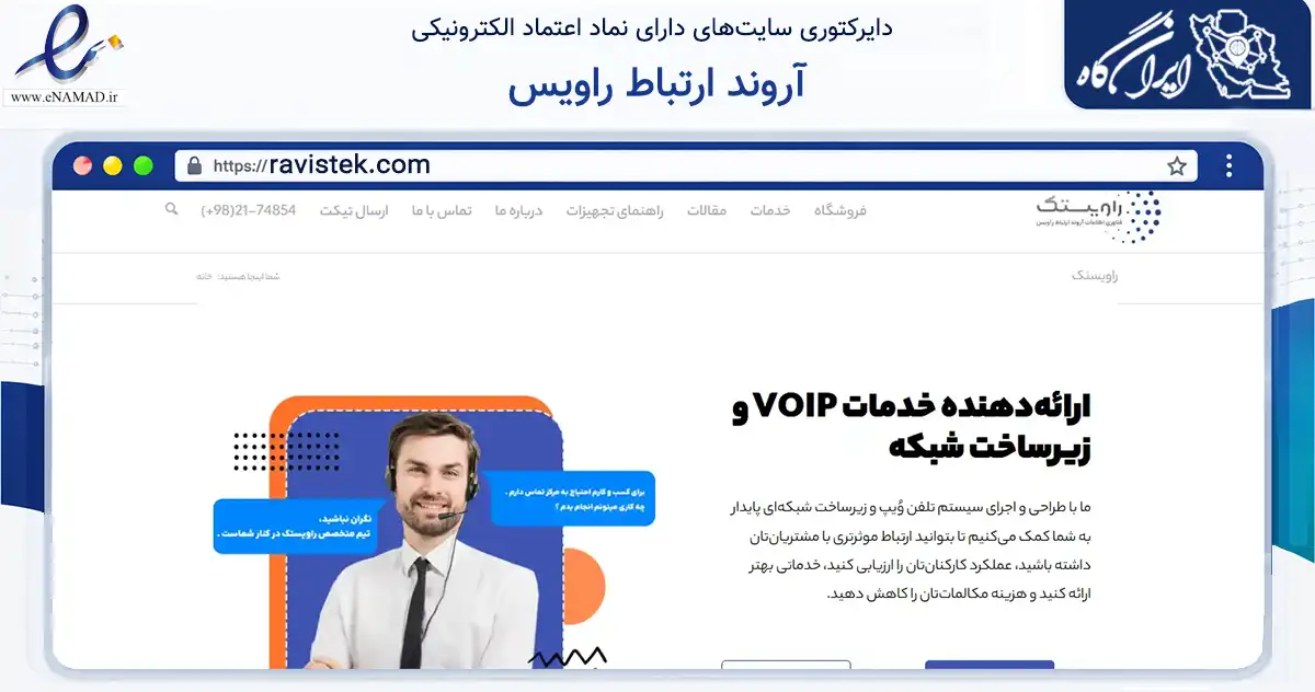 صفحه اصلی سایت آروند ارتباط راویس به نشانی ravistek.com که در زمینه فناوری اطلاعات، ارتباطات و دیجیتال با مرکزیت تهران فعالیت دارد.