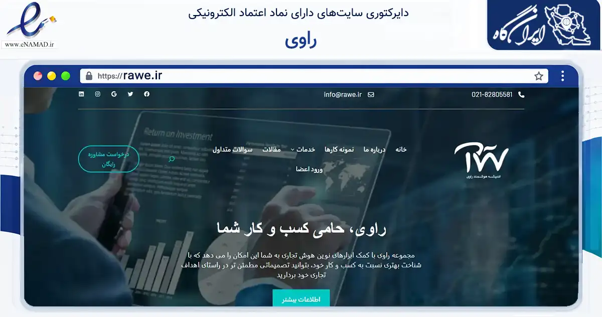 صفحه اصلی سایت راوی به نشانی rawe.ir که در زمینه فناوری اطلاعات، ارتباطات و دیجیتال با مرکزیت تهران فعالیت دارد.