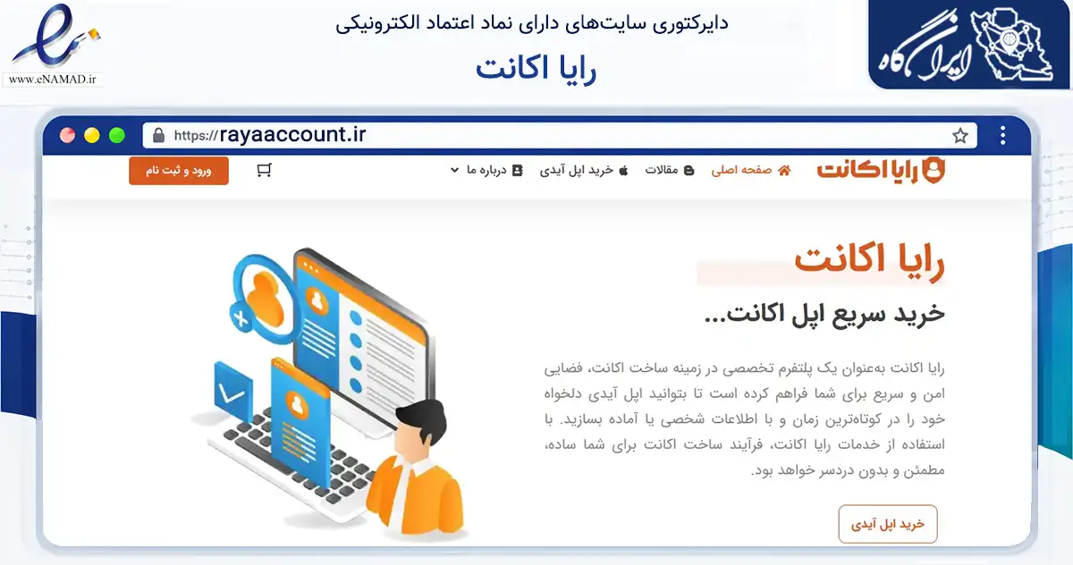 صفحه اصلی سایت رایا اکانت به نشانی rayaaccount.ir که در زمینه فناوری اطلاعات، ارتباطات و دیجیتال با مرکزیت مشهد فعالیت دارد.