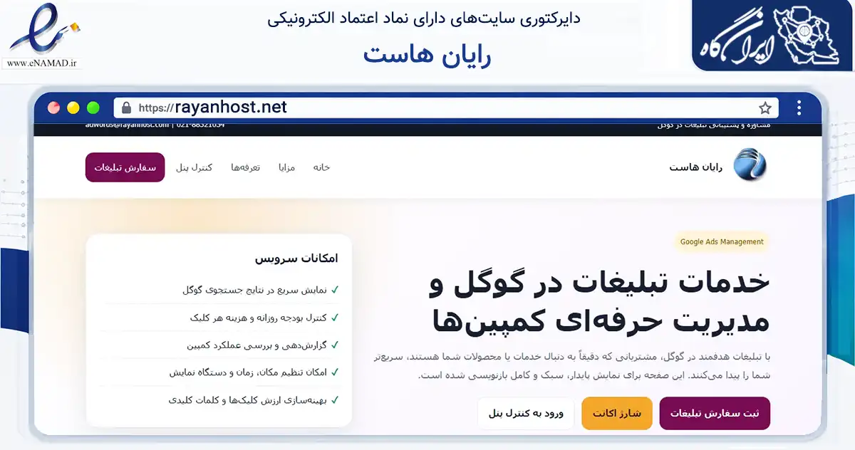 صفحه اصلی سایت رایان هاست به نشانی rayanhost.net که در زمینه فناوری اطلاعات، ارتباطات و دیجیتال با مرکزیت تهران فعالیت دارد.