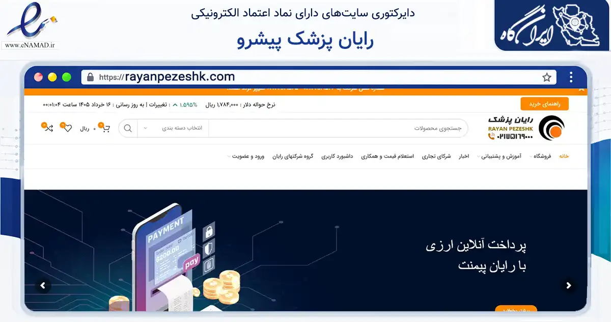 صفحه اصلی سایت رایان پزشک پیشرو به نشانی rayanpezeshk.com که در زمینه فناوری اطلاعات، ارتباطات و دیجیتال با مرکزیت ری فعالیت دارد.