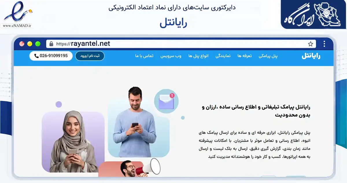 صفحه اصلی سایت رایانتل به نشانی rayantel.net که در زمینه فناوری اطلاعات، ارتباطات و دیجیتال با مرکزیت کرج فعالیت دارد.