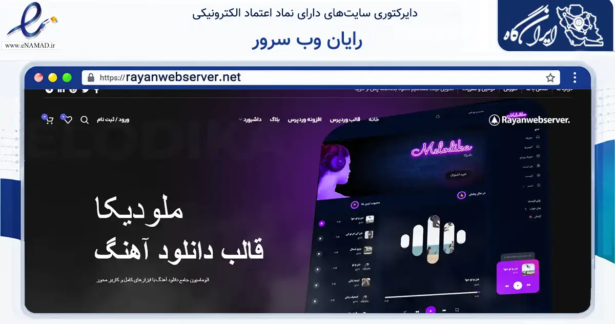 صفحه اصلی سایت رایان وب سرور به نشانی rayanwebserver.net که در زمینه فناوری اطلاعات، ارتباطات و دیجیتال با مرکزیت اسفراین فعالیت دارد.