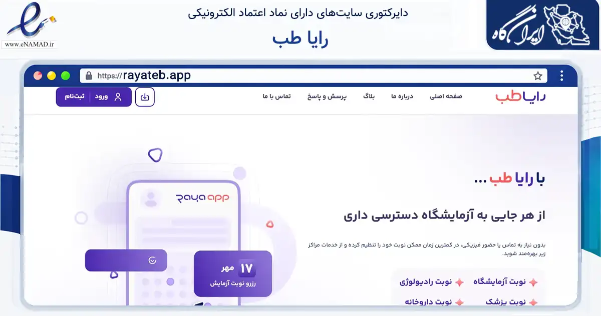 صفحه اصلی سایت رایا طب به نشانی rayateb.app که در زمینه فناوری اطلاعات، ارتباطات و دیجیتال با مرکزیت شیراز فعالیت دارد.