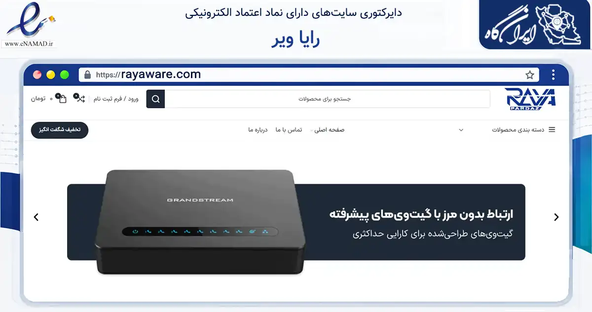 صفحه اصلی سایت رایا ویر به نشانی rayaware.com که در زمینه فناوری اطلاعات، ارتباطات و دیجیتال با مرکزیت تهران فعالیت دارد.