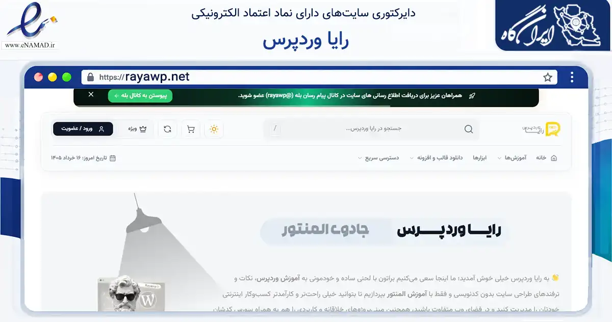 صفحه اصلی سایت رایا وردپرس به نشانی rayawp.net که در زمینه فناوری اطلاعات، ارتباطات و دیجیتال با مرکزیت بیرجند فعالیت دارد.