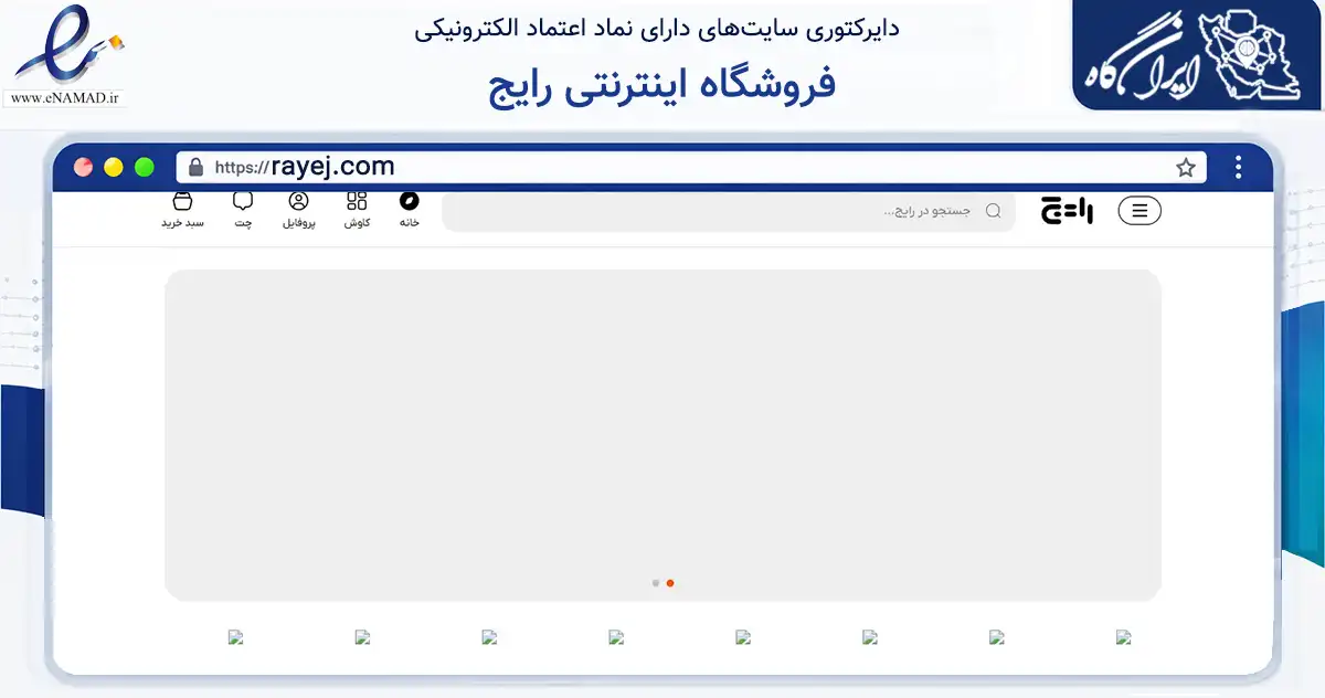 صفحه اصلی سایت فروشگاه اینترنتی رایج به نشانی rayej.com که در زمینه فناوری اطلاعات، ارتباطات و دیجیتال با مرکزیت هندیجان فعالیت دارد.
