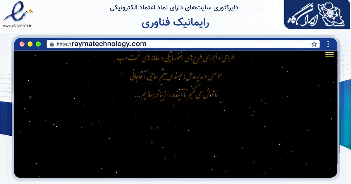 صفحه اصلی سایت رایمانیک فناوری به نشانی raymatechnology.com که در زمینه فناوری اطلاعات، ارتباطات و دیجیتال با مرکزیت تهران فعالیت دارد.