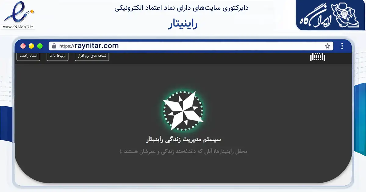 صفحه اصلی سایت راینیتار به نشانی raynitar.com که در زمینه فناوری اطلاعات، ارتباطات و دیجیتال با مرکزیت شیراز فعالیت دارد.