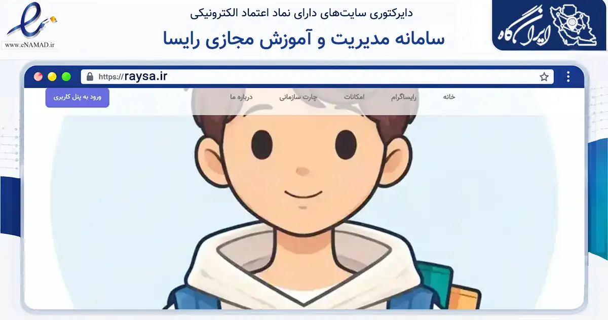 صفحه اصلی سایت سامانه مدیریت و آموزش مجازی رایسا به نشانی raysa.ir که در زمینه فناوری اطلاعات، ارتباطات و دیجیتال با مرکزیت بابل فعالیت دارد.