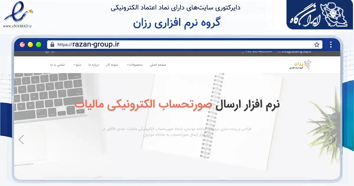 صفحه اصلی سایت گروه نرم افزاری رزان به نشانی razan-group.ir که در زمینه فناوری اطلاعات، ارتباطات و دیجیتال با مرکزیت تهران فعالیت دارد.