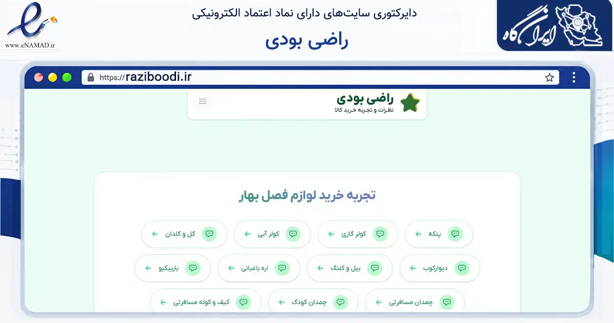 صفحه اصلی سایت راضی بودی به نشانی raziboodi.ir که در زمینه فناوری اطلاعات، ارتباطات و دیجیتال با مرکزیت کاشان فعالیت دارد.